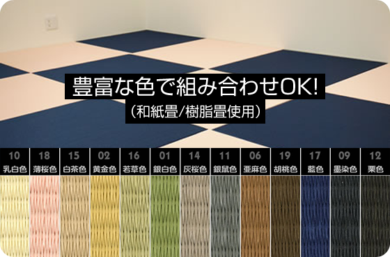 琉球畳は豊富な色で組合せOK！