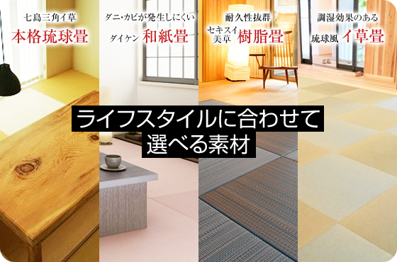 琉球畳はライフスタイルに合わせて選べる素材