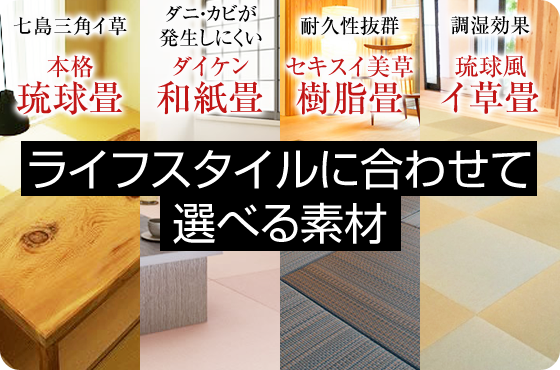 琉球畳の田端屋]琉球畳・和紙畳・樹脂畳・ヘリ無し畳は大阪・堺の田端屋へ