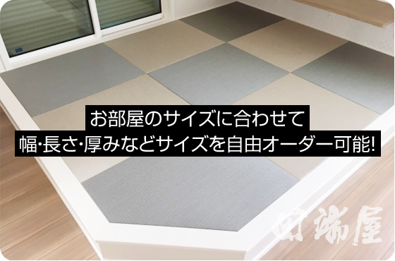 琉球畳はお部屋のサイズに合わせて幅・長さ・厚みなどサイズを自由オーダー可能！