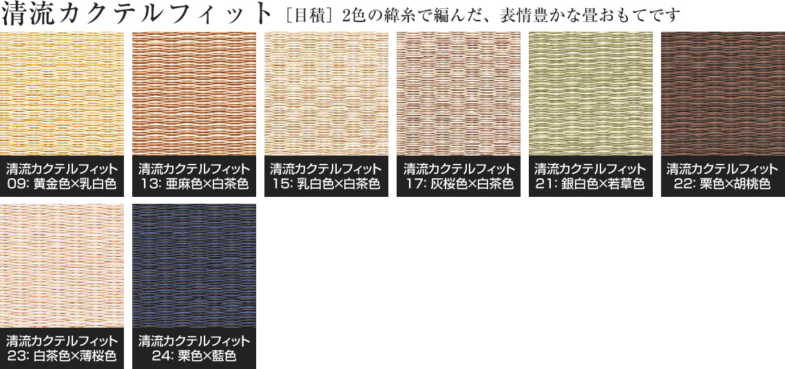 和紙畳のカラー